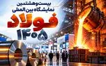 از امضای تفاهم‌نامه‌های همکاری تا رونمایی از دستاوردهای جدید در سمپوزیوم فولاد ۱۴۰۵ (ویدیو)