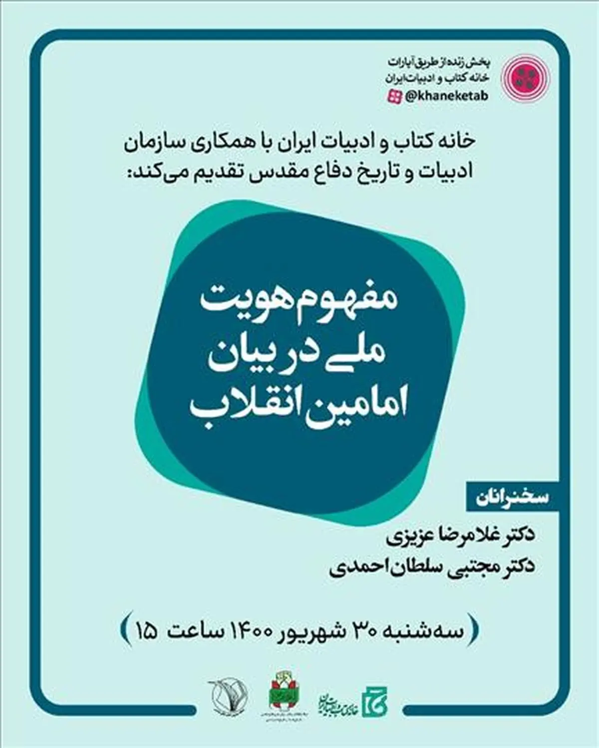 نشست «مفهوم هویت ملی در بیان امامین انقلاب» برگزار می‌شود