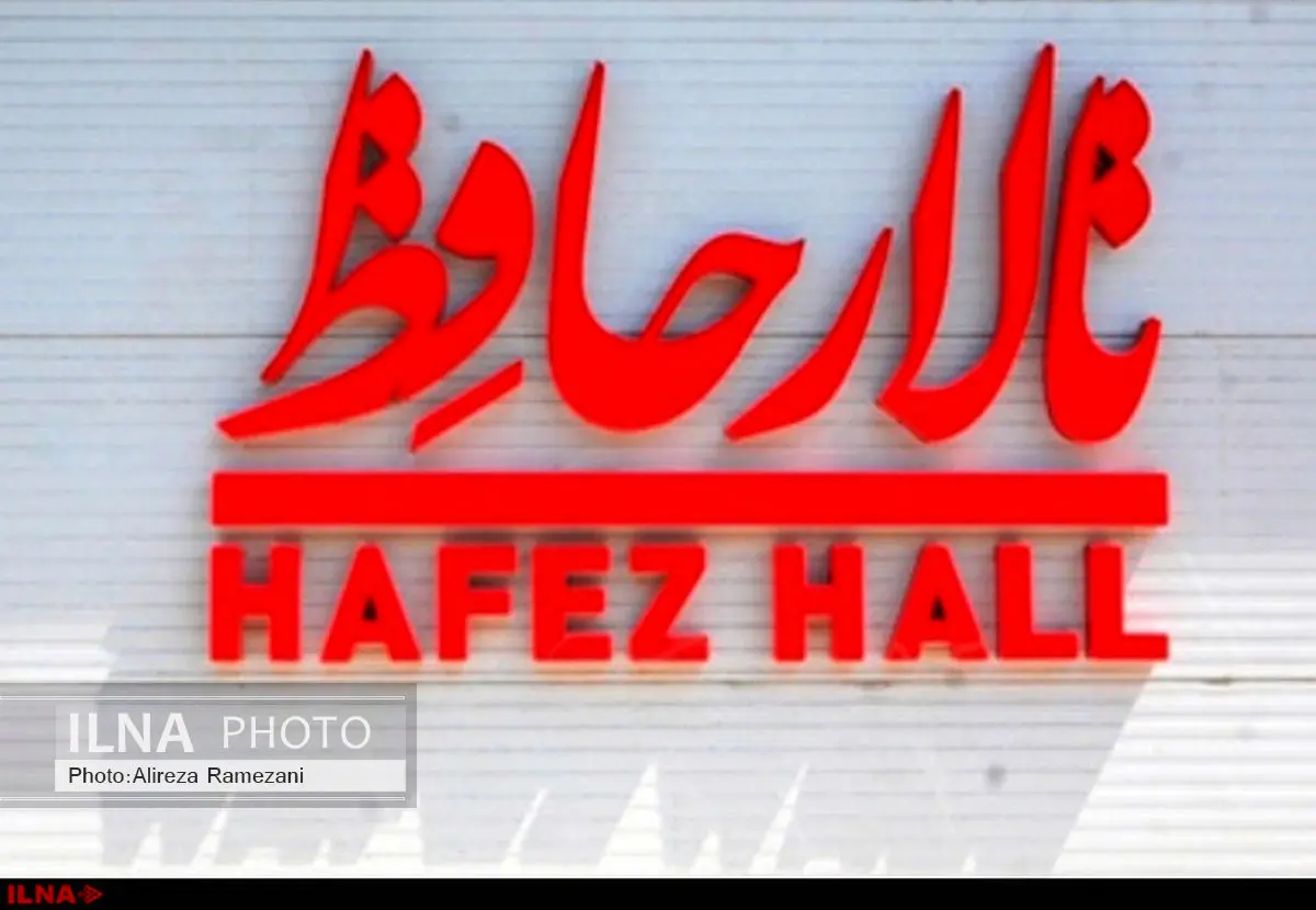بازسازی کفپوش تالار حافظ ۶ ماه زمان برد/ بازیگران روی موازییک اجرا میکنند