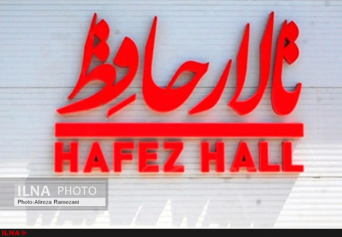 بازسازی کفپوش تالار حافظ  ۶ ماه زمان برد/ بازیگران روی موازییک اجرا می‌کنند