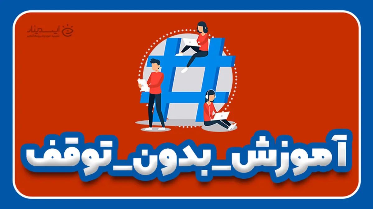 برای مقابله با شیوع ویروس کرونا آموزش را متوقف نکنیم!