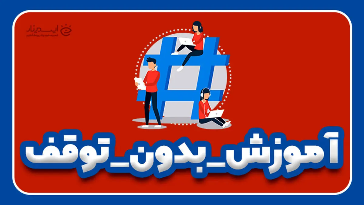 برای مقابله با شیوع ویروس کرونا آموزش را متوقف نکنیم!