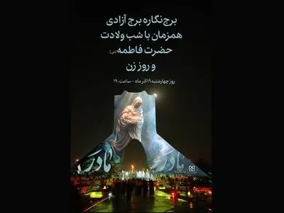 طراحی تازه برج آزادی به مناسب ولادت حضرت زهرا (س)