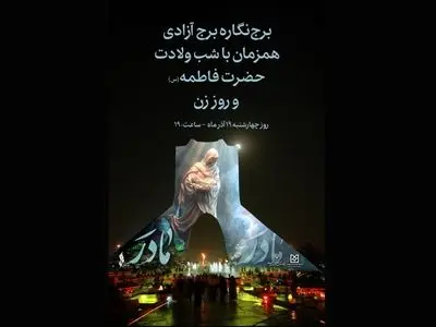 طراحی تازه برج آزادی به مناسب ولادت حضرت زهرا (س)