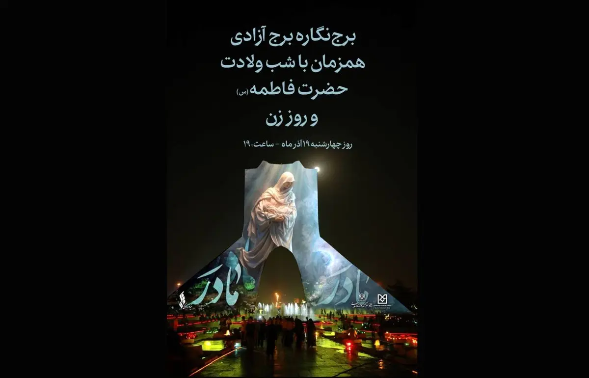 طراحی تازه برج آزادی به مناسب ولادت حضرت زهرا (س)