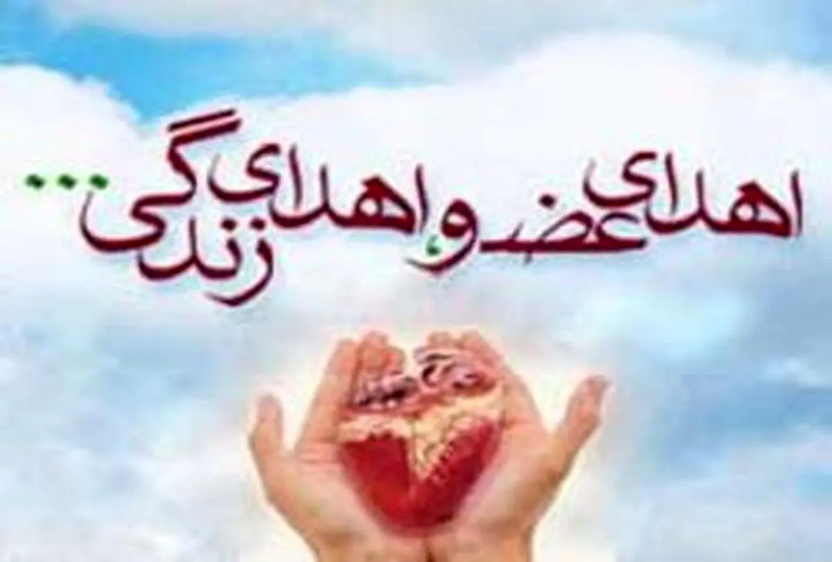 اهدای سالانه 40 عضو در گیلان