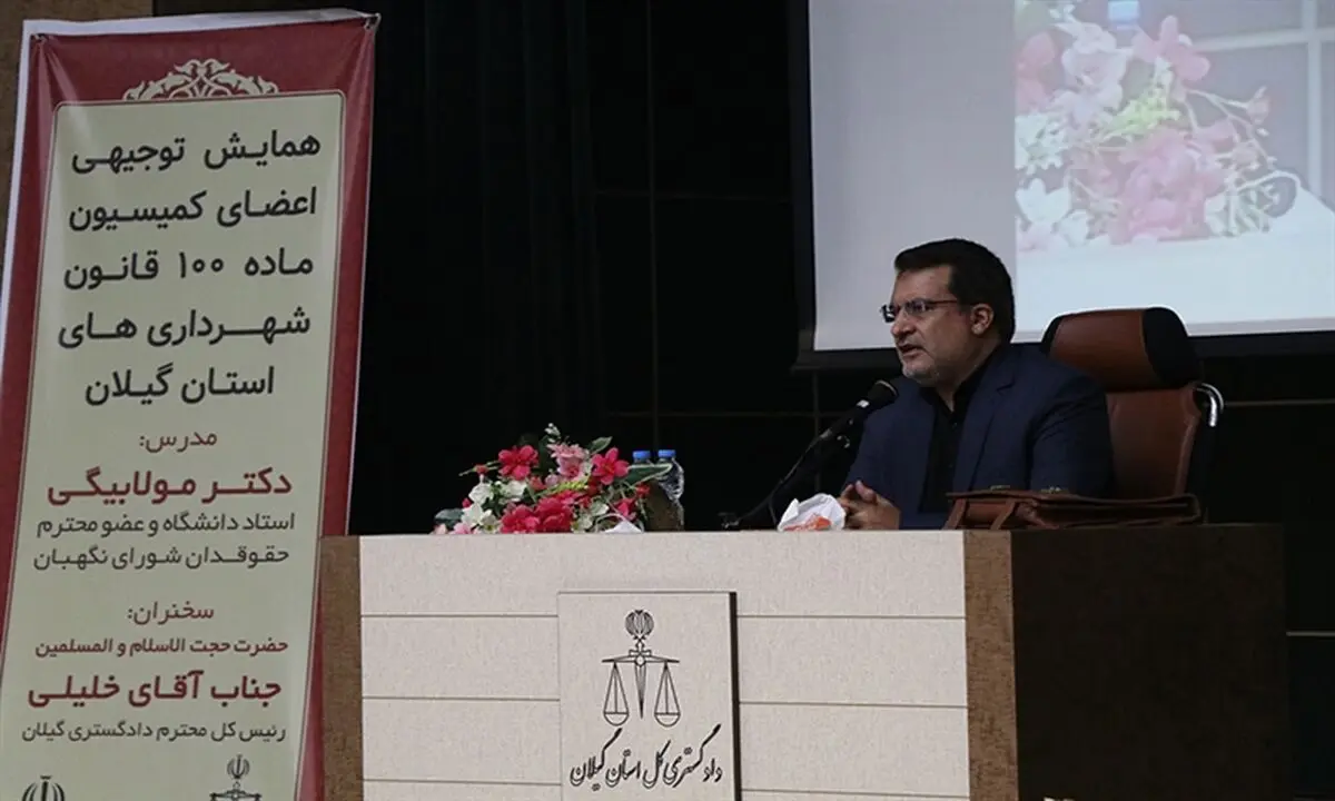 برگزاری همایش آموزشی اعضای کمیسیون ماده 100 قانون شهرداری‌های استان در دادگستری گیلان