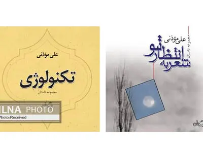 دو مجموعه داستان علی موذنی کتاب صوتی شد