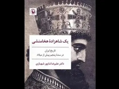 کتاب «یک شاهزاده هخامنشی» روانه بازار شد