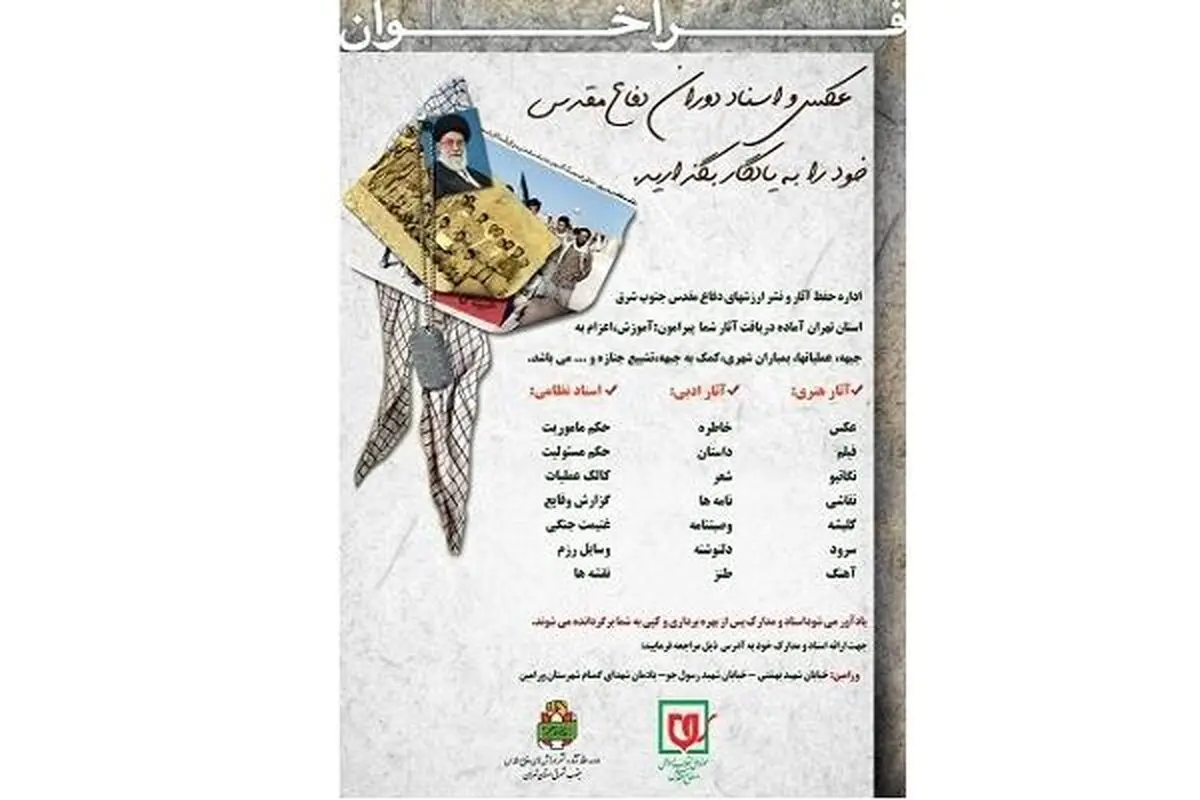 فراخوانی برای جمع‌آوری اسناد دفاع مقدس