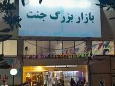 بازار جنت ۳۰۰ غرفه داشت که در آتش سوخت + فیلم