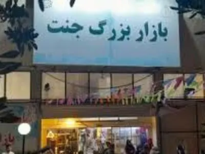 بازار جنت ۳۰۰ غرفه داشت که در آتش سوخت + فیلم