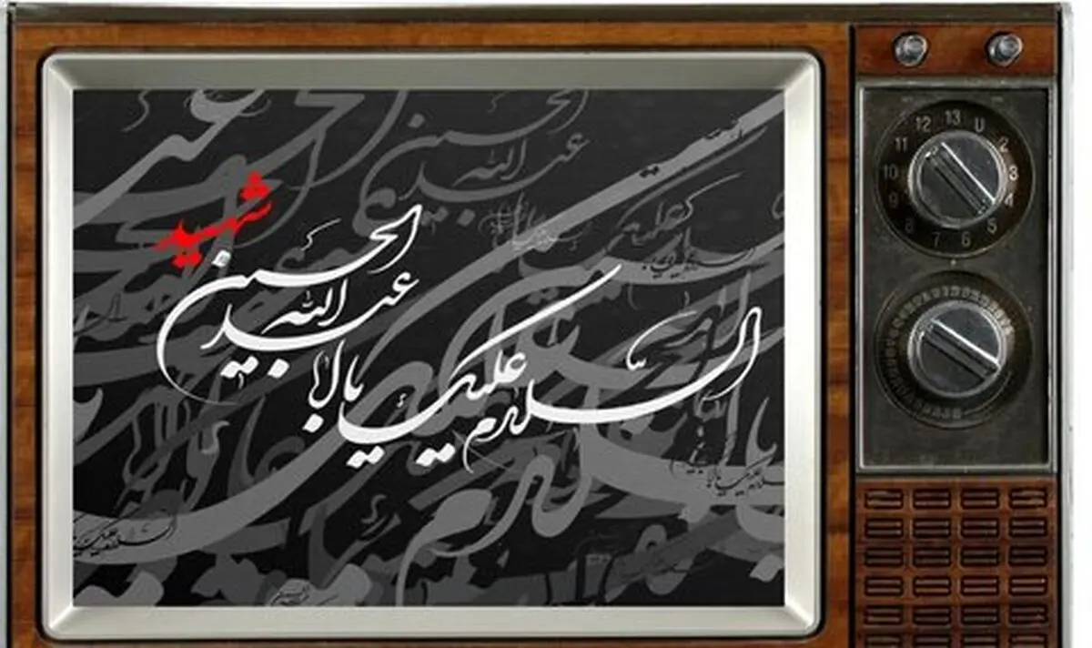 آخر هفته‌ تلویزیون با فیلم‌هایی در حال و هوای عاشورایی