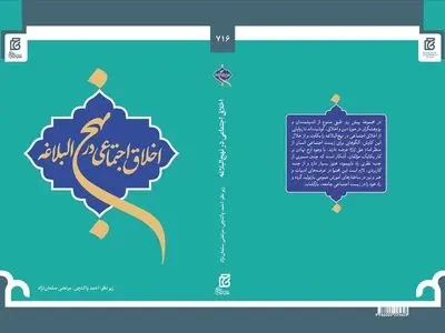 کتاب «اخلاق اجتماعی در نهج‌البلاغه» منتشر شد