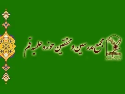 بیانیه مجمع مدرسین و محققین حوزه علمیه قم در پی دیدار پاپ و آیت الله سیستانی
