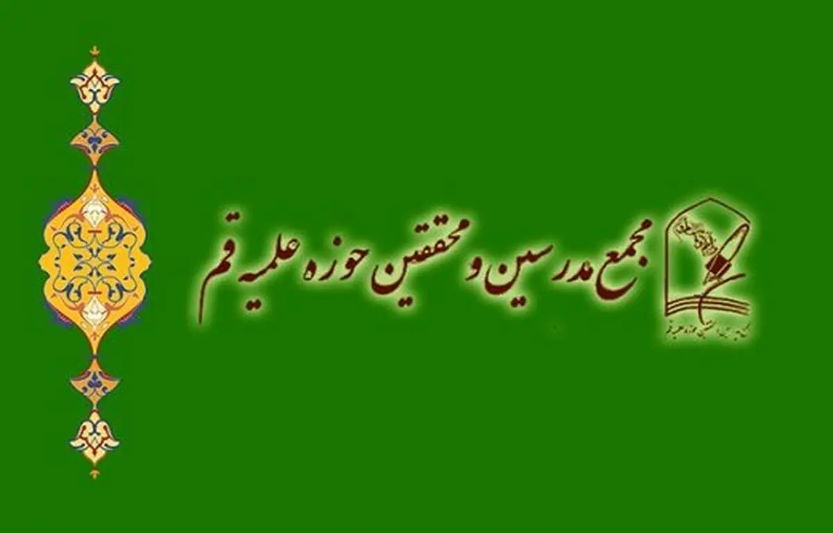 بیانیه مجمع مدرسین و محققین حوزه علمیه قم در پی دیدار پاپ و آیت الله سیستانی