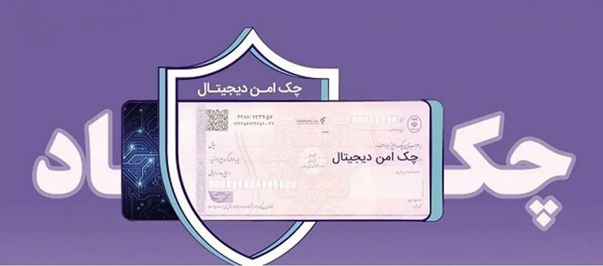 خدمت چک امن دیجیتال حقوقی از سوی بانک رفاه کارگران پیادهسازی شد