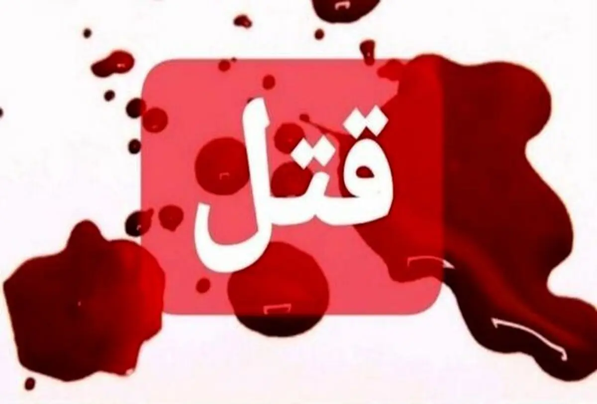 افزایش ٣٠ درصدی وقوع قتل در شهرستان نیشابور