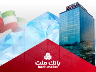 درآمدهای عملیاتی بانک ملت از 160 همت عبور کرد/ جهش 95 درصدی نسبت به پایان تیرماه 1404