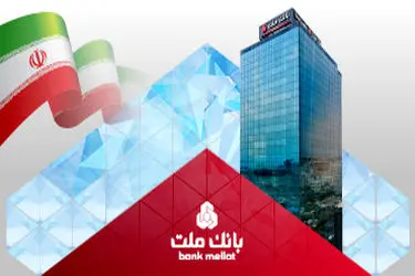 درآمدهای عملیاتی بانک ملت از 160 همت عبور کرد/ جهش 95 درصدی نسبت به پایان تیرماه 1404