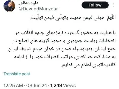 داود منظور از کاندیداتوری در انتخابات ریاست‌جمهوری انصراف داد