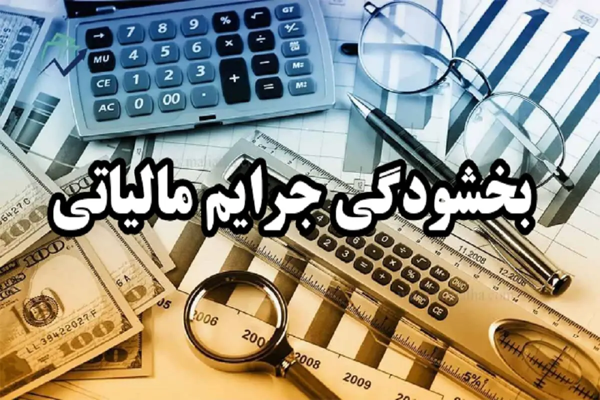 افزایش ۳۰ درصدی اختیار بخشودگی جرایم مالیاتی تا پایان تیرماه