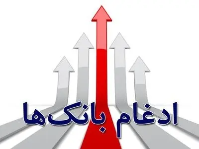 آیا ادغام بانک‌ها باعث بهبود شفافیت اطلاعات می‌شود؟