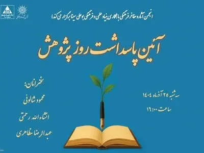 آیین گرامیداشت روز پژوهش و تقدیر از پژوهشگران برتر
