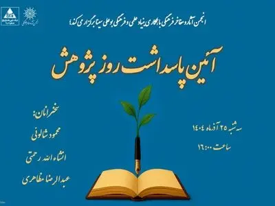 آیین گرامیداشت روز پژوهش و تقدیر از پژوهشگران برتر