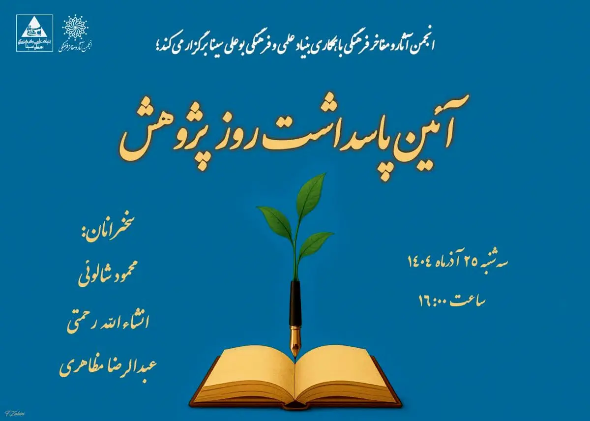 آیین گرامیداشت روز پژوهش و تقدیر از پژوهشگران برتر