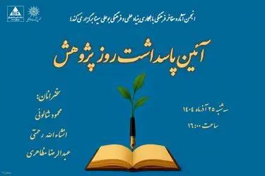 آیین گرامیداشت روز پژوهش و تقدیر از پژوهشگران برتر
