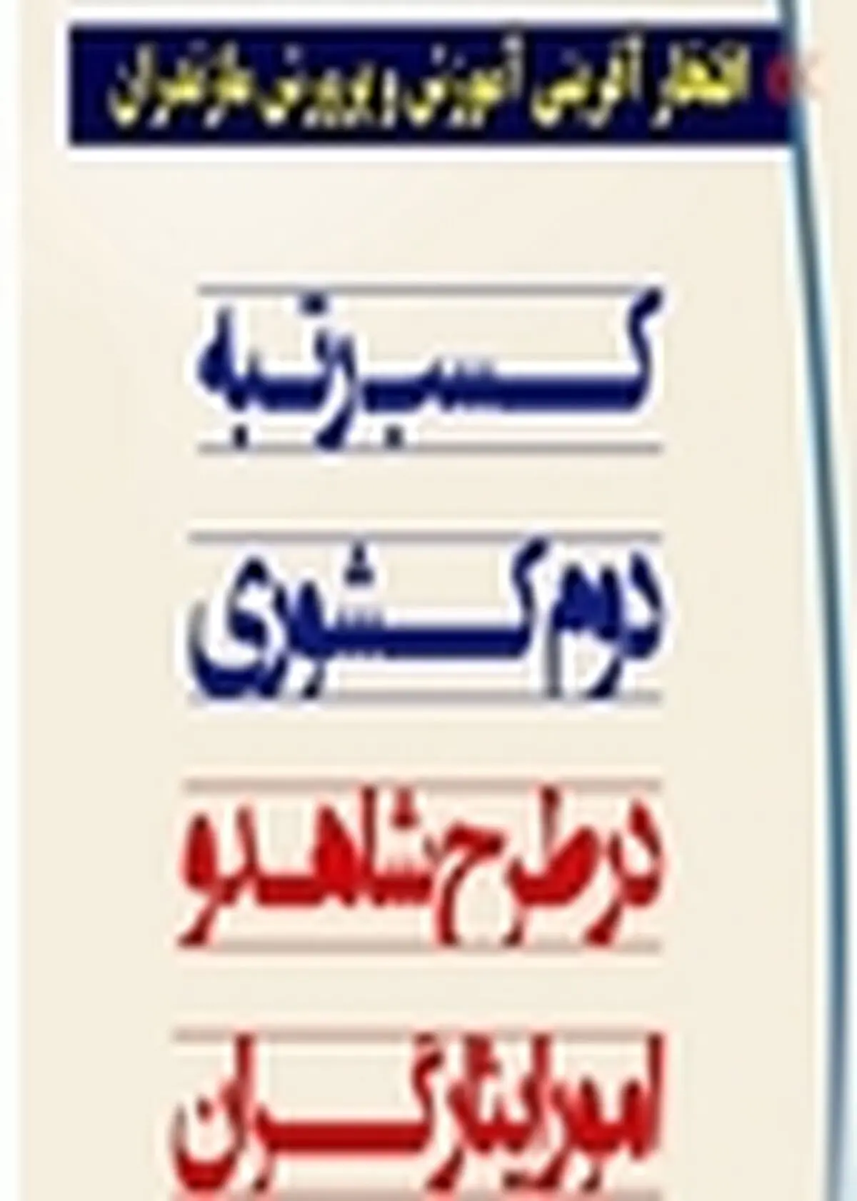 کسب رتبه دوم کشوری ستاد اجرایی شاهد و امور ایثارگران استان مازندران