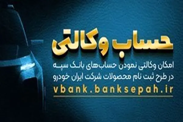 امکان وکالتی کردن حسابهای بانک سپه در طرح ثبت نام محصولات شرکت ایران خودرو فراهم شد
