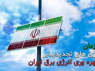 تحقق افزایش ظرفیت برق تولیدی انرژی‌های تجدید‌پذیر 