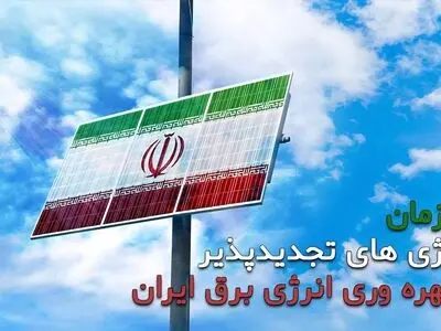 تحقق افزایش ظرفیت برق تولیدی انرژی‌های تجدید‌پذیر 