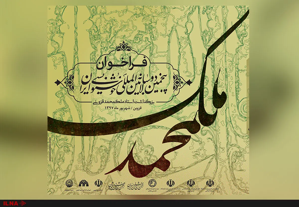 پنجمین دوسالانه خوشنویسی ایران داوران خود را شناخت