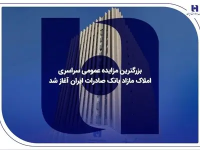 بزرگترین مزایده عمومی سراسری املاک مازاد بانک صادرات ایران آغاز شد