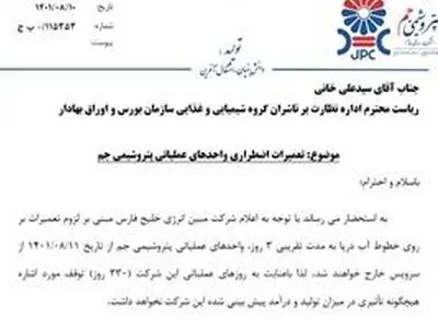  تعمیرات اضطراری واحدهای عملیاتی پتروشیمی جم