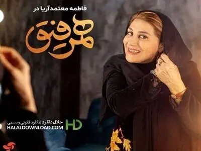 دانلود قسمت چهارم برنامه همرفیق با حضور فاطمه معتمدآریا