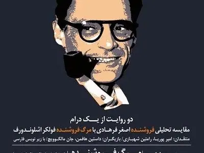 مقایسه تحلیلی "فروشنده" و "مرگ فروشنده" در پردیس چارسو