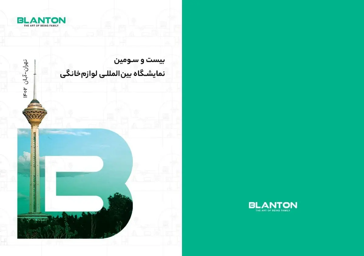 دعوتنامه/ غرفه “بلانتون” در نمایشگاه لوازم‌خانگی تهران