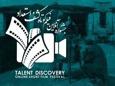 برگزیدگان جشنواره کشف استعداد معرفی شدند+فیلم