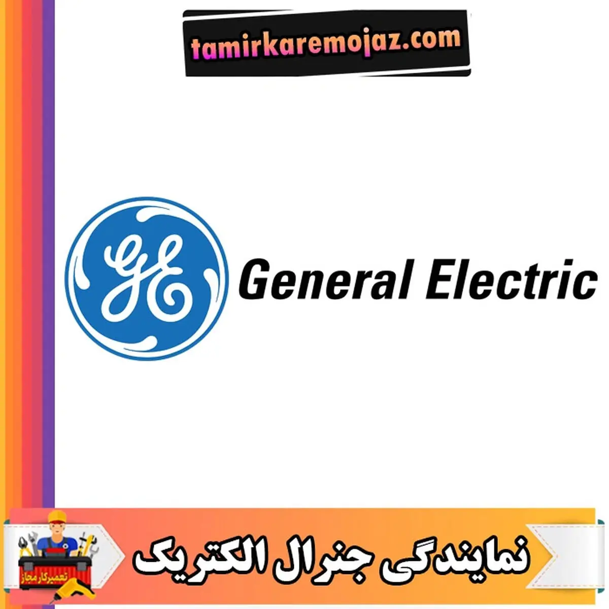 تعمیرکار مجاز بوش و جنرال الکتریک کجاست؟