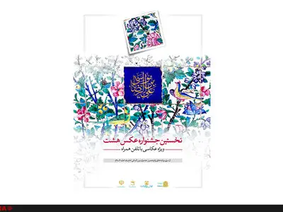 پوستر جشنواره عکس «هشت» رونمایی شد