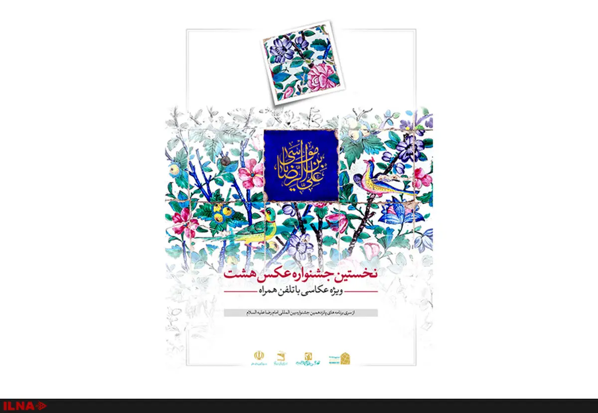 پوستر جشنواره عکس «هشت» رونمایی شد
