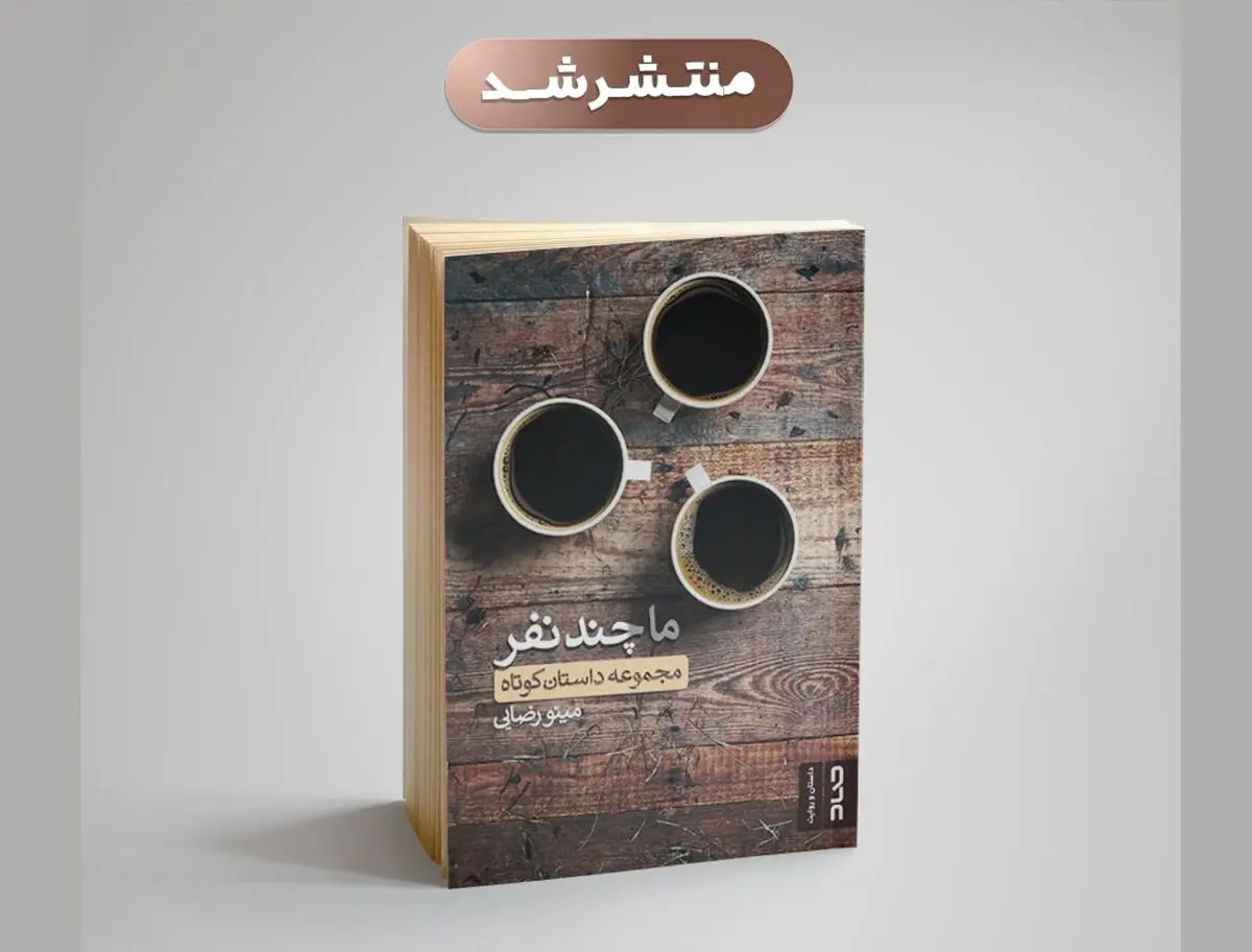 آلبوم خاطراتی از زندگی ایرانیان در مجموعه «ما چندنفر»