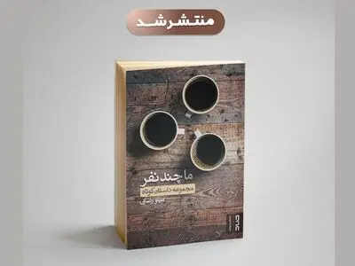 آلبوم خاطراتی از زندگی ایرانیان در مجموعه «ما چندنفر»