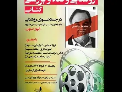 آیین رونمایی از کتاب «در جست‌وجوی روشنایی» در فرهنگسرای ارسباران
