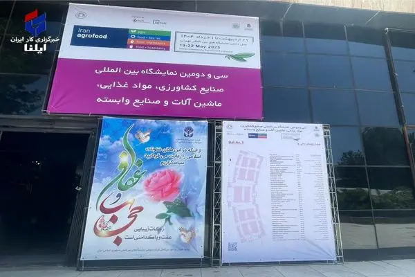 گزارش تصویری از «نمایشگاه بین‌المللی ایران اگروفود»