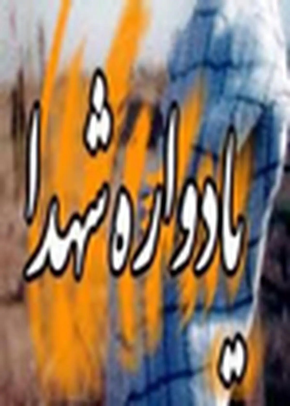 یادواره شهدای جامعه پزشکی بهشهر برگزار شد